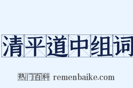 清平道中组词是什么意思的图片